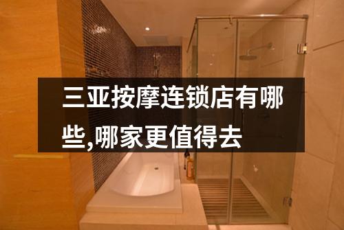 三亚按摩连锁店有哪些,哪家更值得去