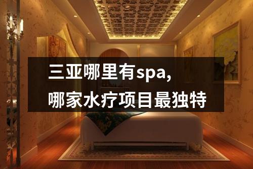 三亚哪里有spa,哪家水疗项目最独特