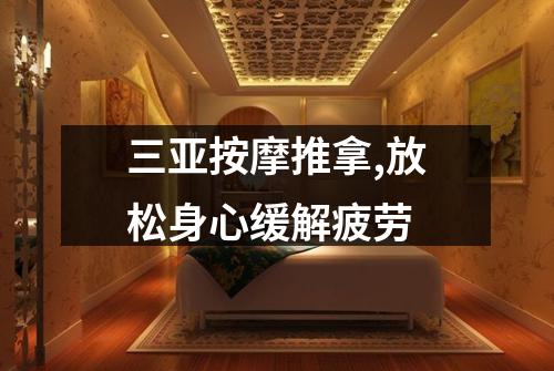 三亚按摩推拿,放松身心缓解疲劳