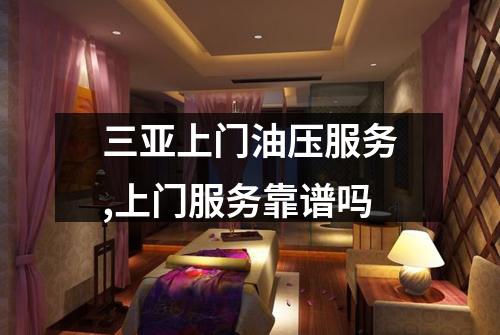 三亚上门油压服务,上门服务靠谱吗