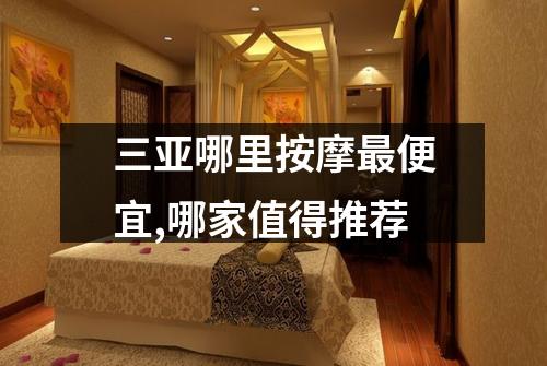 三亚哪里按摩最便宜,哪家值得推荐