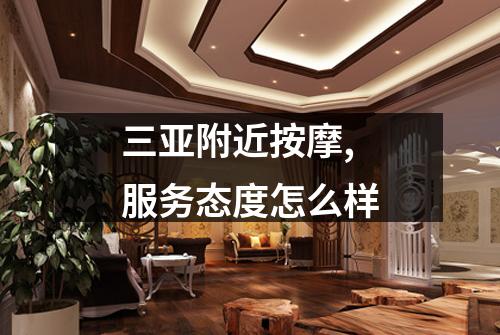 三亚附近按摩,服务态度怎么样
