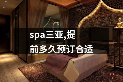 spa三亚,提前多久预订合适