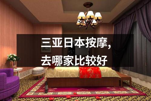 三亚日本按摩,去哪家比较好