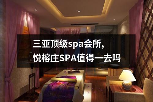 三亚顶级spa会所, 悦榕庄SPA值得一去吗