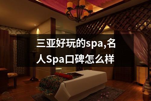 三亚好玩的spa,名人Spa口碑怎么样