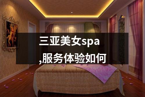 三亚美女spa,服务体验如何