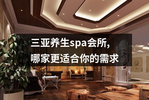 三亚养生spa会所,哪家更适合你的需求