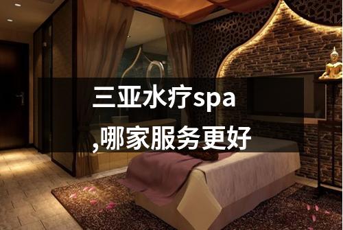 三亚水疗spa,哪家服务更好