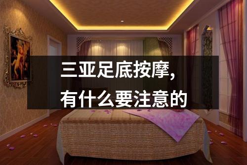 三亚足底按摩,有什么要注意的