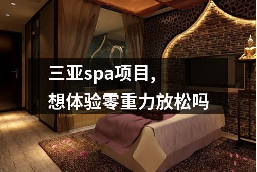 三亚spa项目, 想体验零重力放松吗