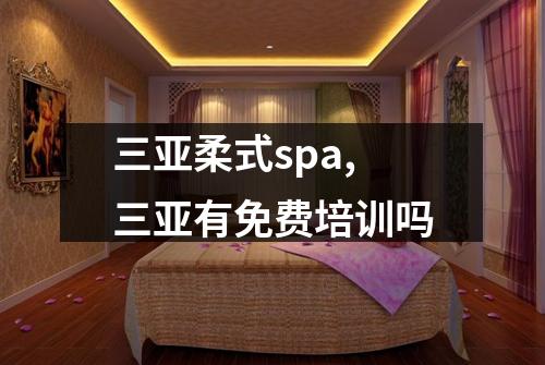 三亚柔式spa,三亚有免费培训吗