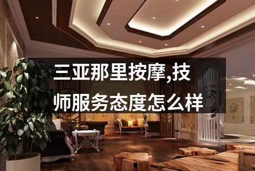 三亚那里按摩,技师服务态度怎么样