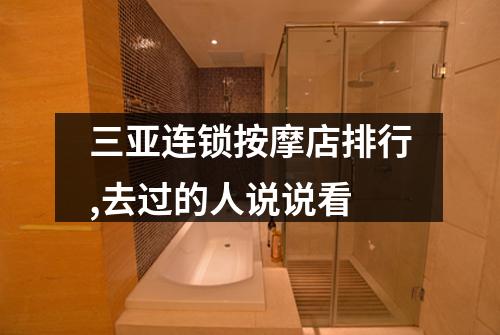 三亚连锁按摩店排行,去过的人说说看
