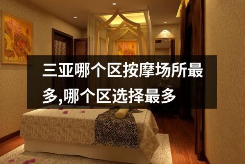 三亚哪个区按摩场所最多,哪个区选择最多
