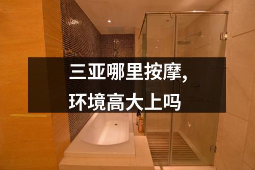 三亚哪里按摩,环境高大上吗