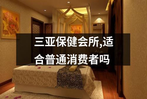 三亚保健会所,适合普通消费者吗