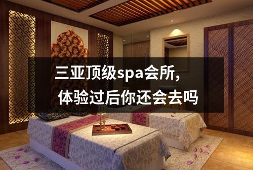 三亚顶级spa会所,  体验过后你还会去吗