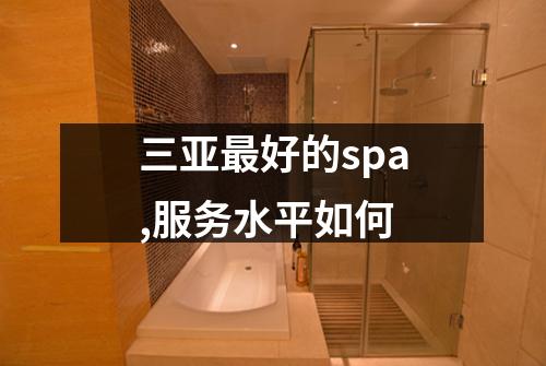 三亚最好的spa,服务水平如何