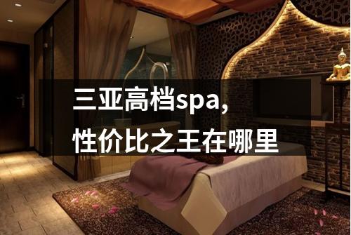 三亚高档spa,性价比之王在哪里