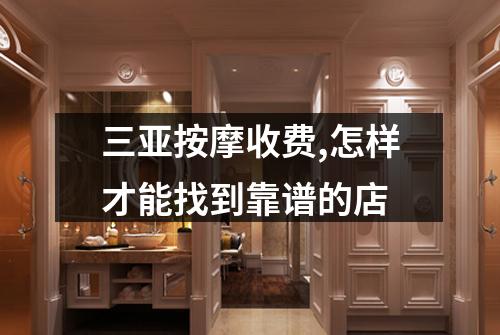 三亚按摩收费,怎样才能找到靠谱的店