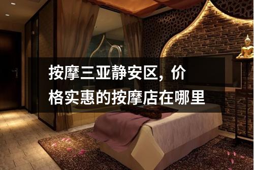 按摩三亚静安区,  价格实惠的按摩店在哪里