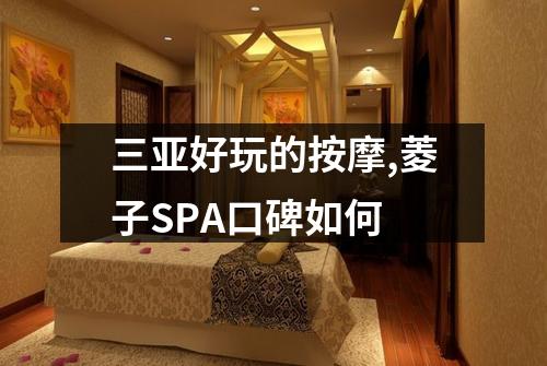 三亚好玩的按摩,菱子SPA口碑如何