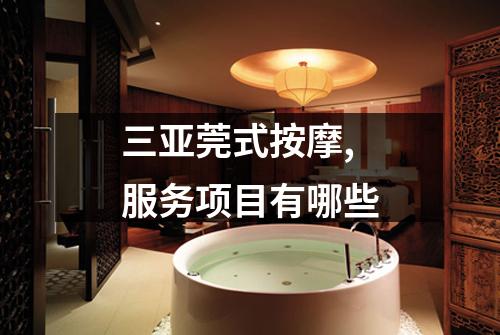三亚莞式按摩,服务项目有哪些
