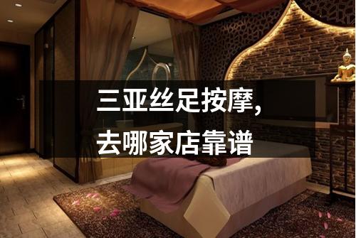 三亚丝足按摩,去哪家店靠谱