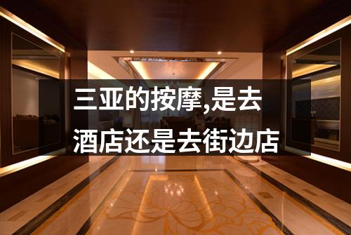 三亚的按摩,是去酒店还是去街边店