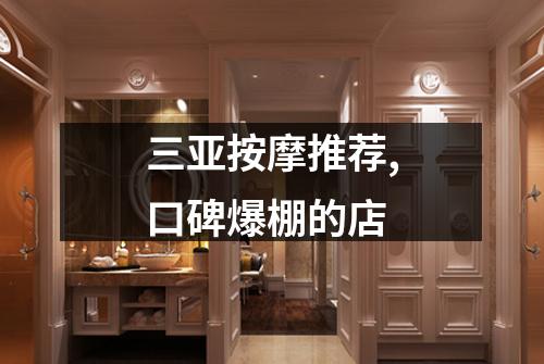 三亚按摩推荐,口碑爆棚的店