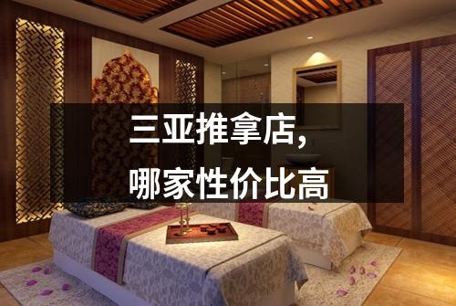 三亚推拿店,哪家性价比高