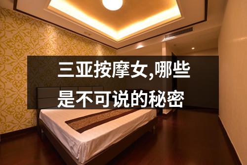 三亚按摩女,哪些是不可说的秘密