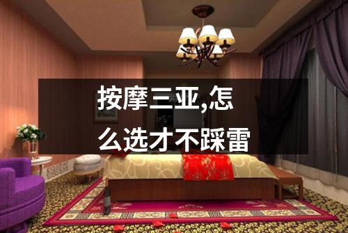 按摩三亚,怎么选才不踩雷