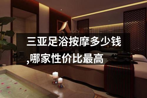 三亚足浴按摩多少钱,哪家性价比最高