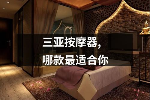 三亚按摩器,哪款最适合你