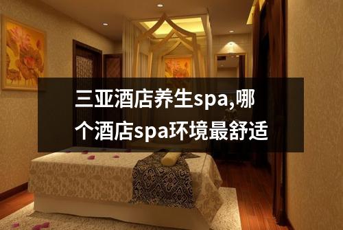 三亚酒店养生spa,哪个酒店spa环境最舒适