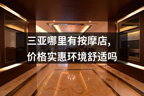 三亚哪里有按摩店,价格实惠环境舒适吗
