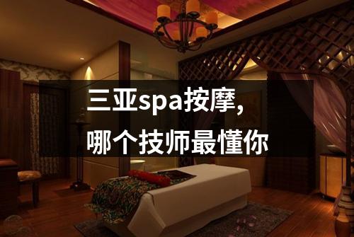 三亚spa按摩,哪个技师最懂你