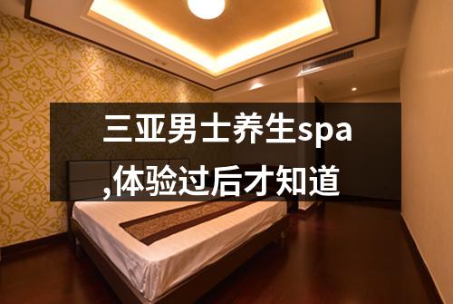 三亚男士养生spa,体验过后才知道