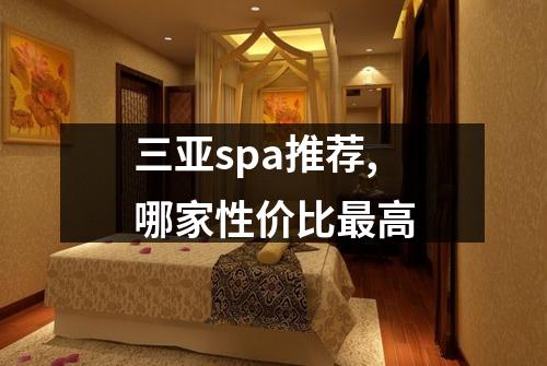 三亚spa推荐,哪家性价比最高