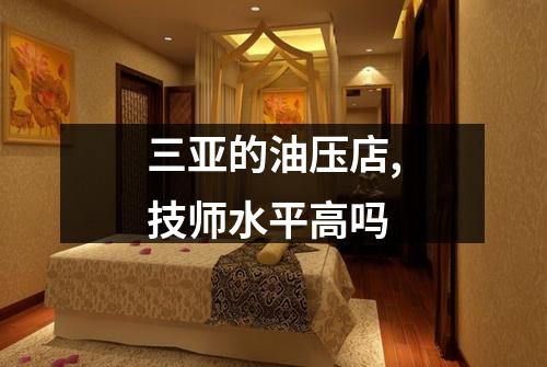三亚的油压店,技师水平高吗