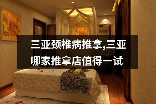 三亚颈椎病推拿,三亚哪家推拿店值得一试