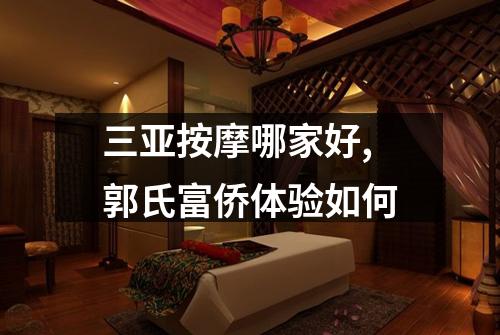 三亚按摩哪家好,郭氏富侨体验如何