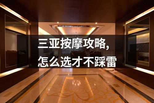 三亚按摩攻略,怎么选才不踩雷