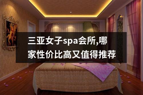 三亚女子spa会所,哪家性价比高又值得推荐