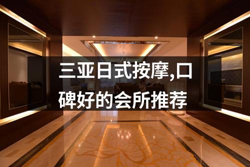 三亚日式按摩,口碑好的会所推荐