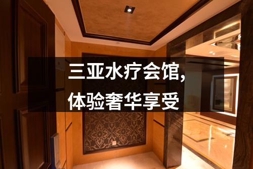 三亚水疗会馆,体验奢华享受