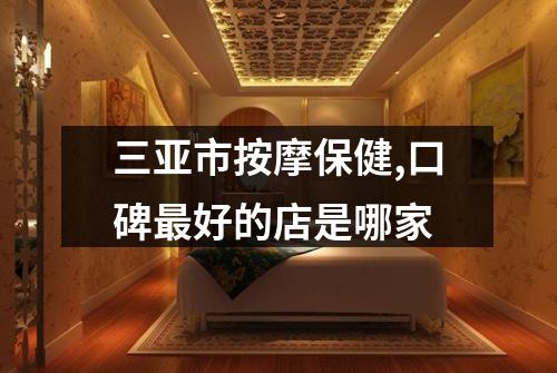 三亚市按摩保健,口碑最好的店是哪家