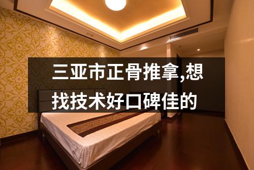 三亚市正骨推拿,想找技术好口碑佳的